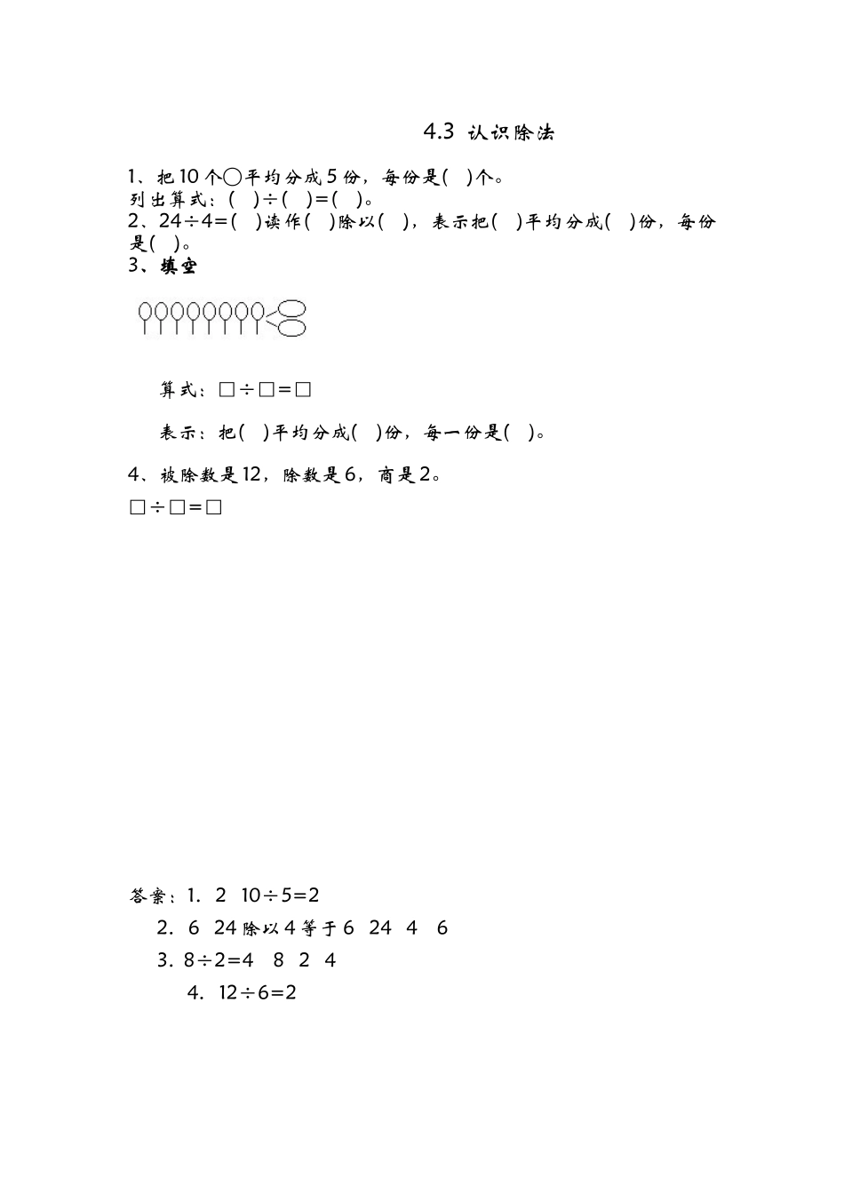 4.3 认识除法.doc_第1页