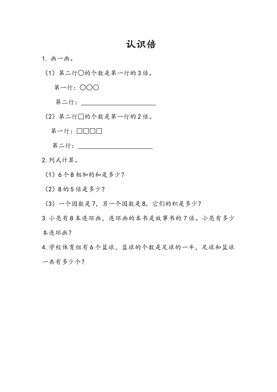 二（上）54制青岛版数学三单元课时3.4 认识倍.docx_第1页