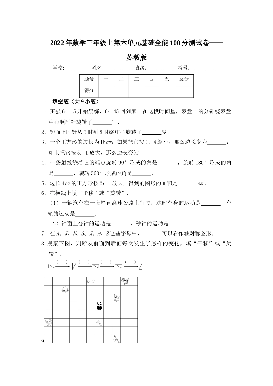 【基础卷】数学三年级上第六单元基础全能100分测试卷苏教版（含答案）.doc_第1页