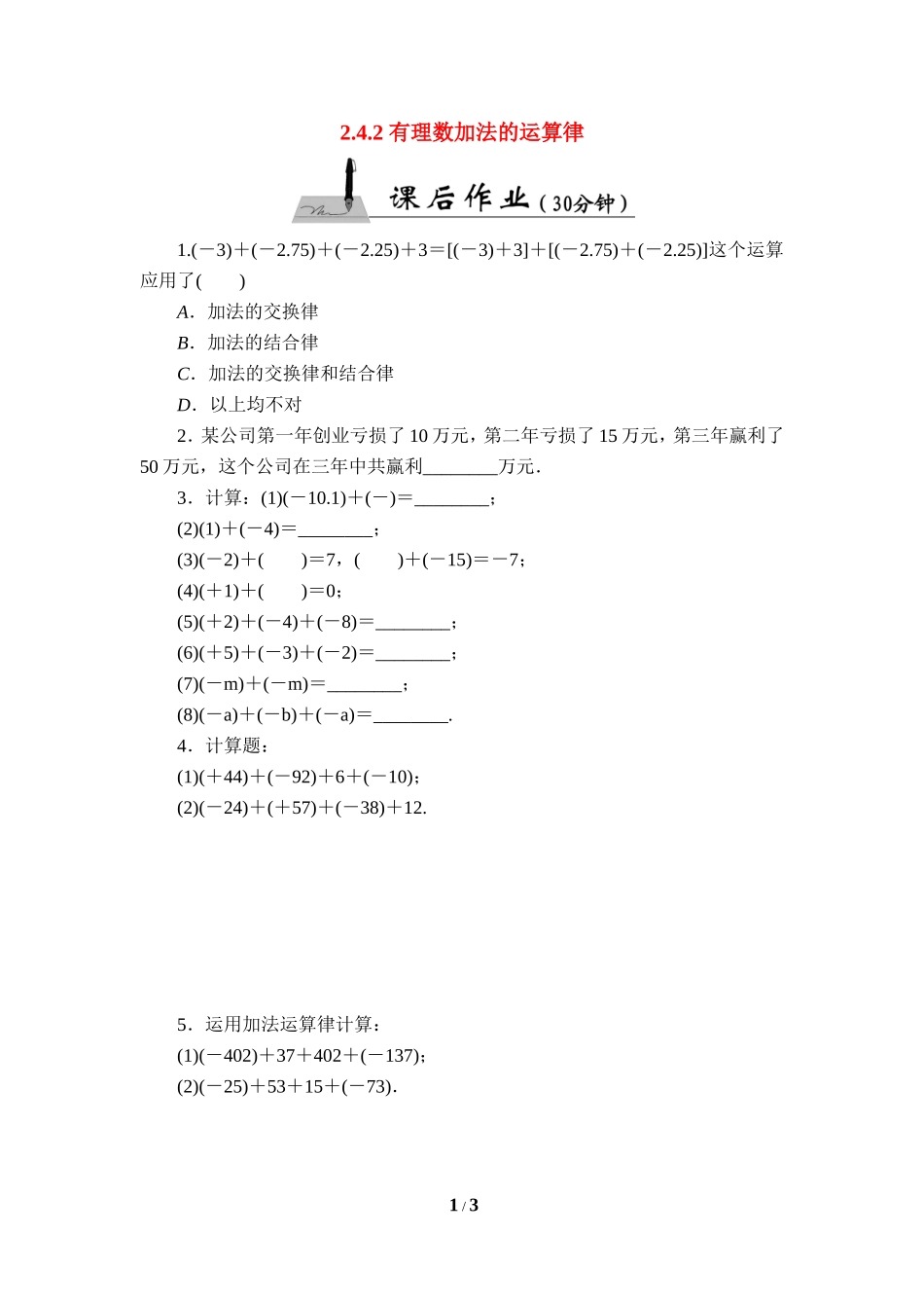 《有理数加法的运算律》课后作业.doc_第1页