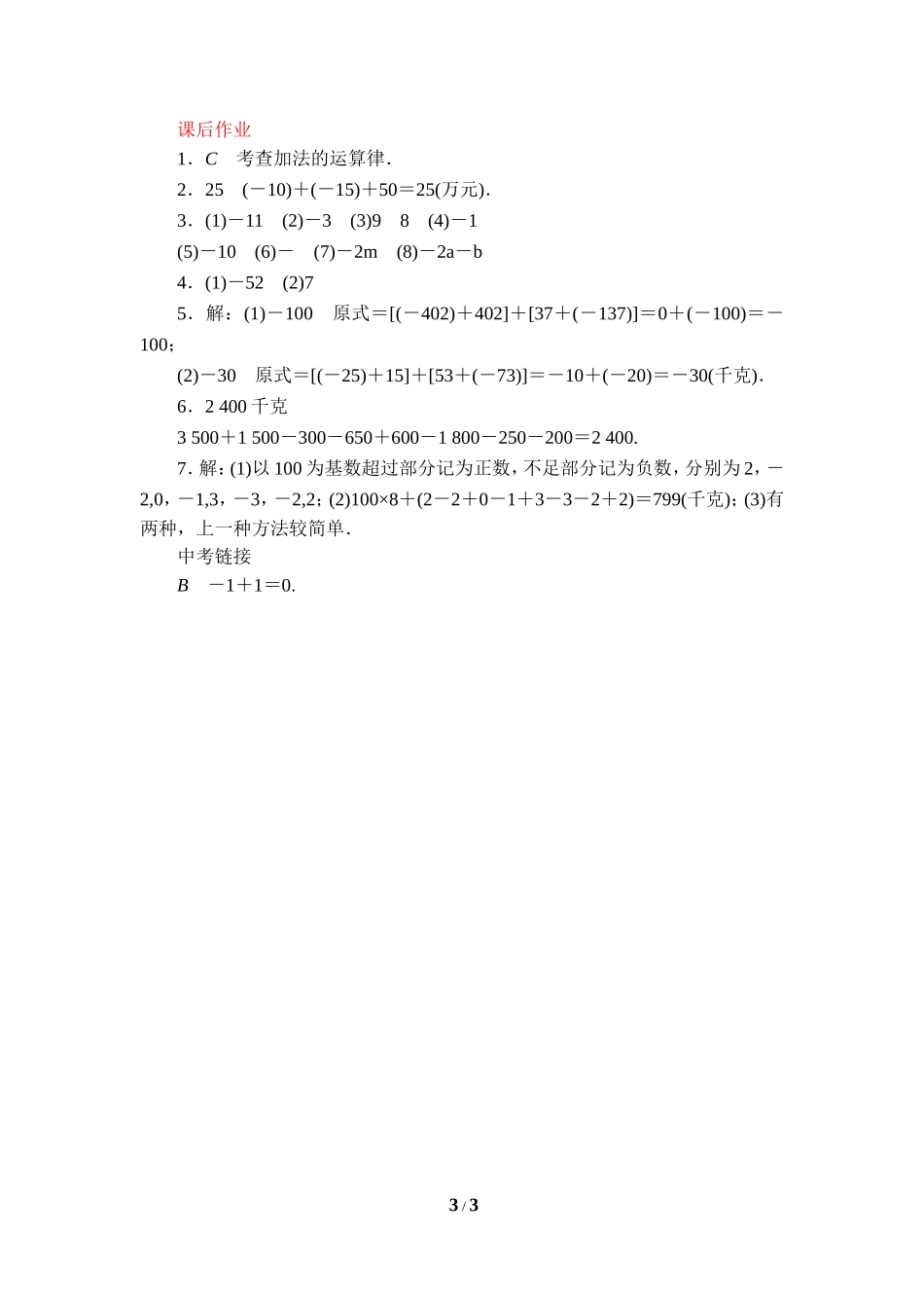 《有理数加法的运算律》课后作业.doc_第3页