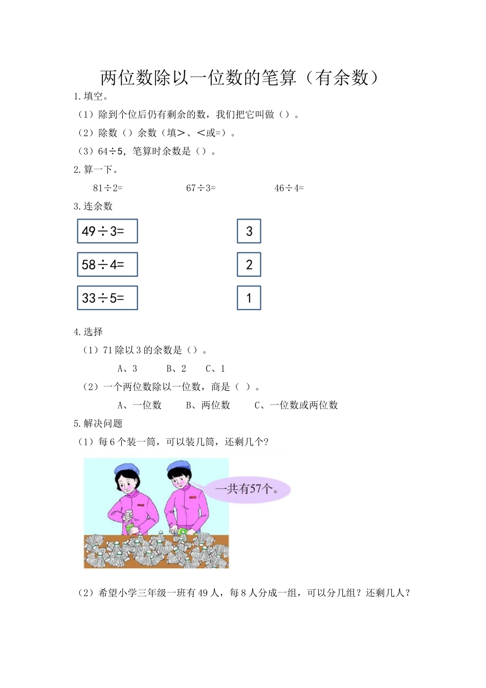 4.5 两位数除以一位数的笔算（有余数）.docx_第1页