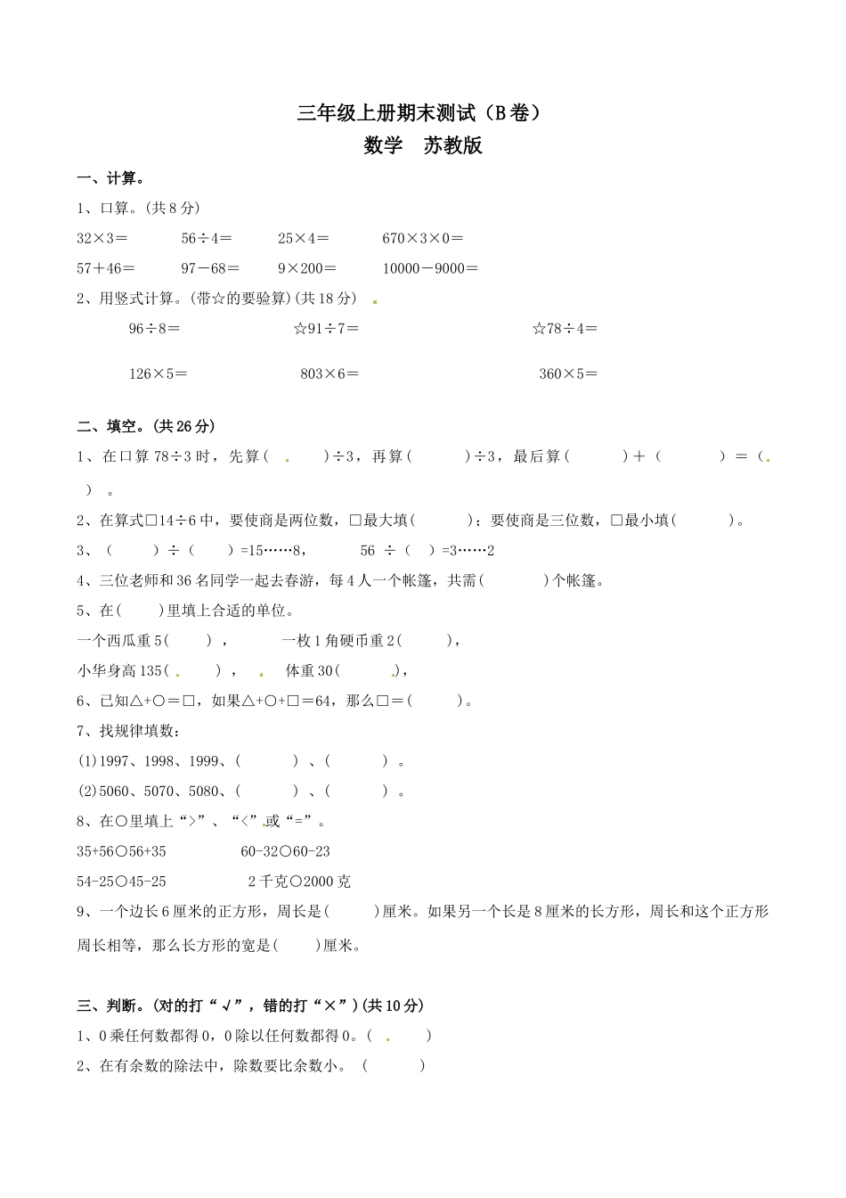 【精品】三年级上册数学期末测试B卷（原卷）｜苏教版.doc_第1页