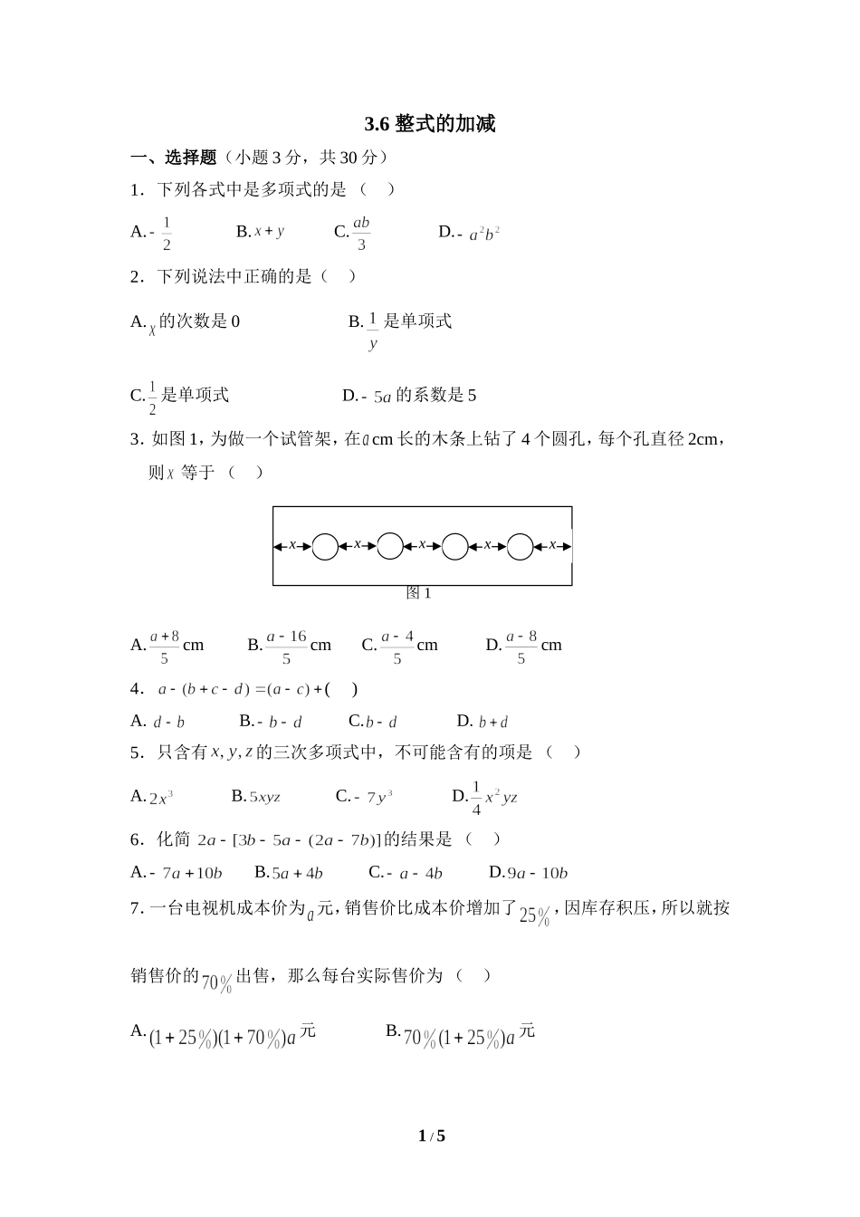 《整式的加减》同步练习3.doc_第1页