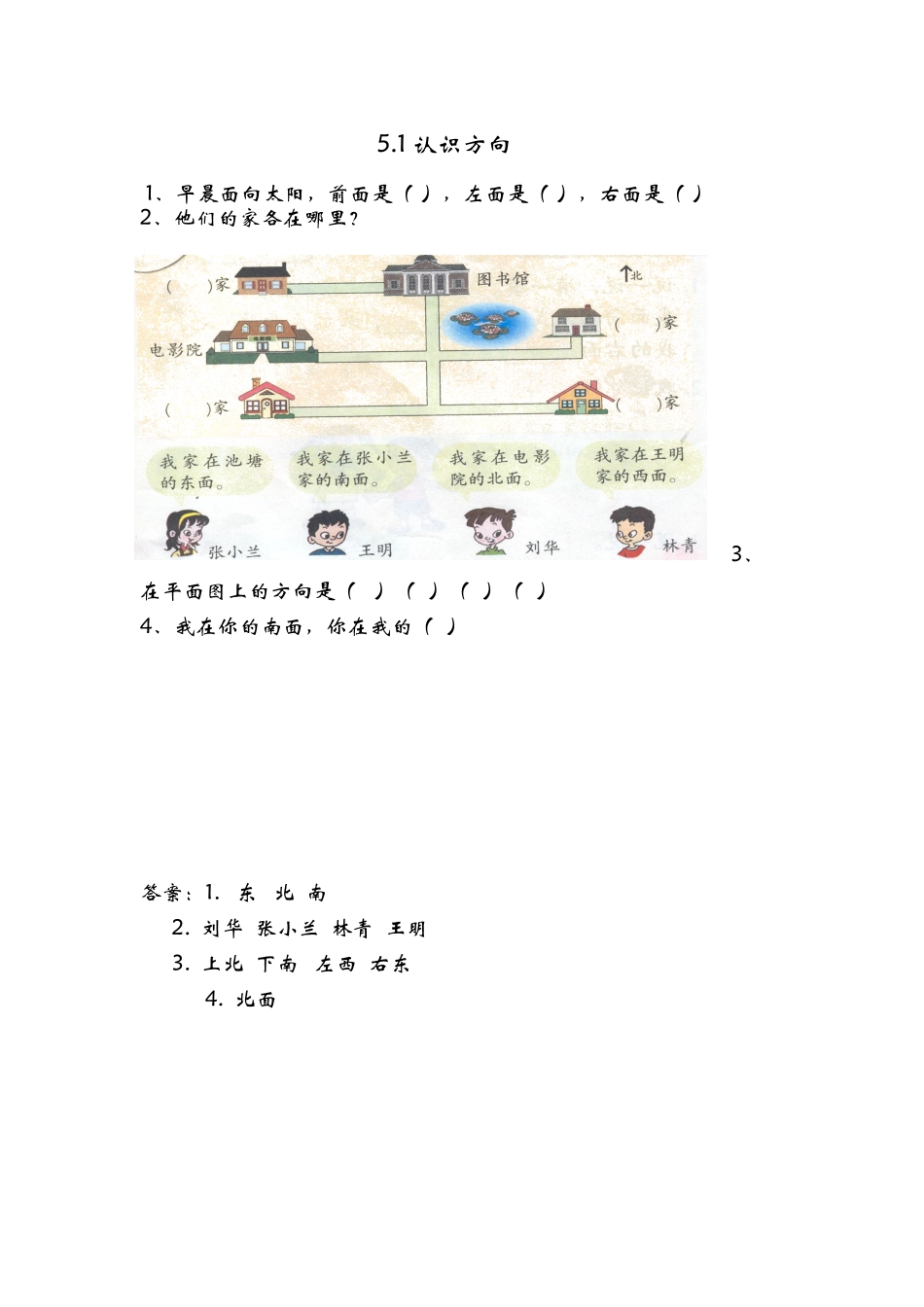 5.1 认识方向.doc_第1页