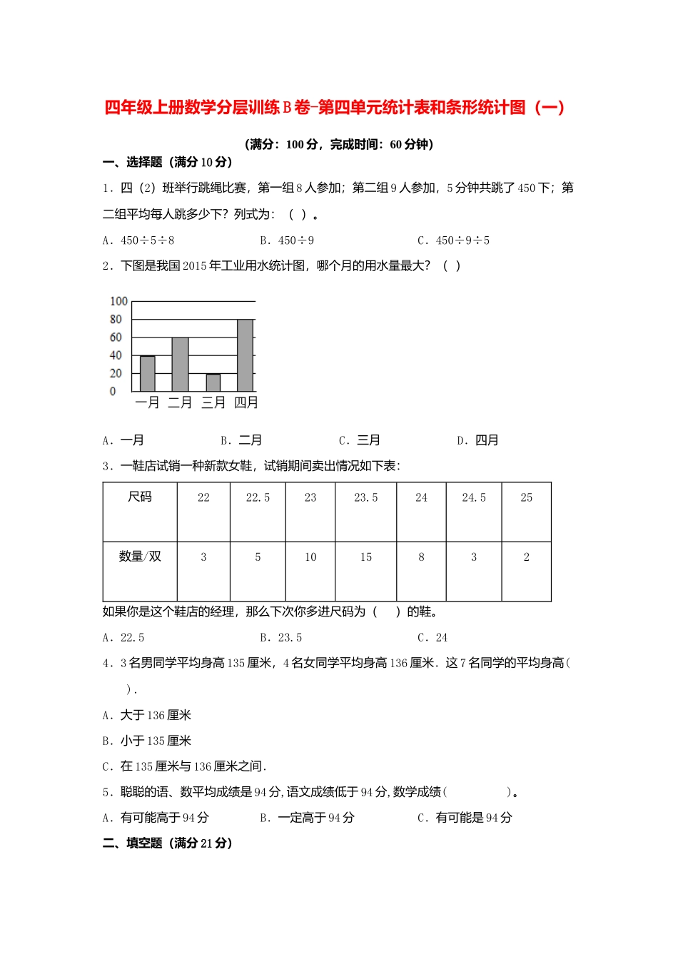 【单元AB卷】四年级上册数学分层训练B卷-第四单元 统计表和条形统计图（一）（单元测试）（苏教版含答案）.docx_第1页