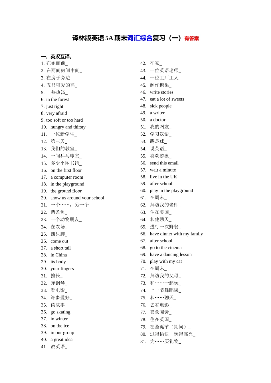 【期末专项】U1-U8词汇综合复习一（有答案）--译林英语五年级上册.docx_第1页