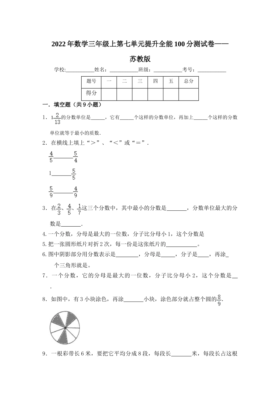 【提升卷】数学三年级上第七单元提升全能100分测试卷苏教版（含答案）.doc_第1页