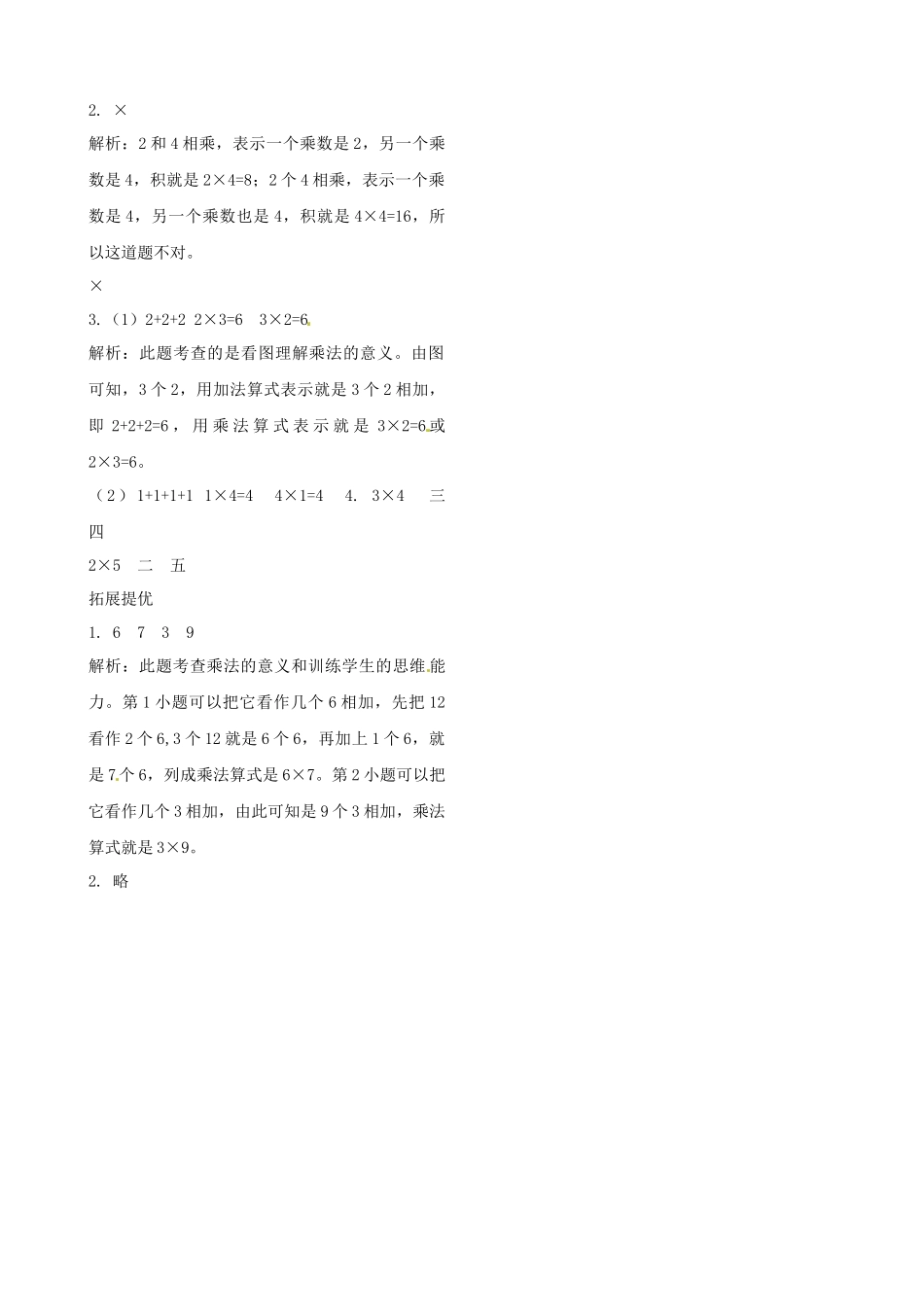 二年级上册数学作业本提优-3.2练习课 苏教版（含答案）.docx_第2页
