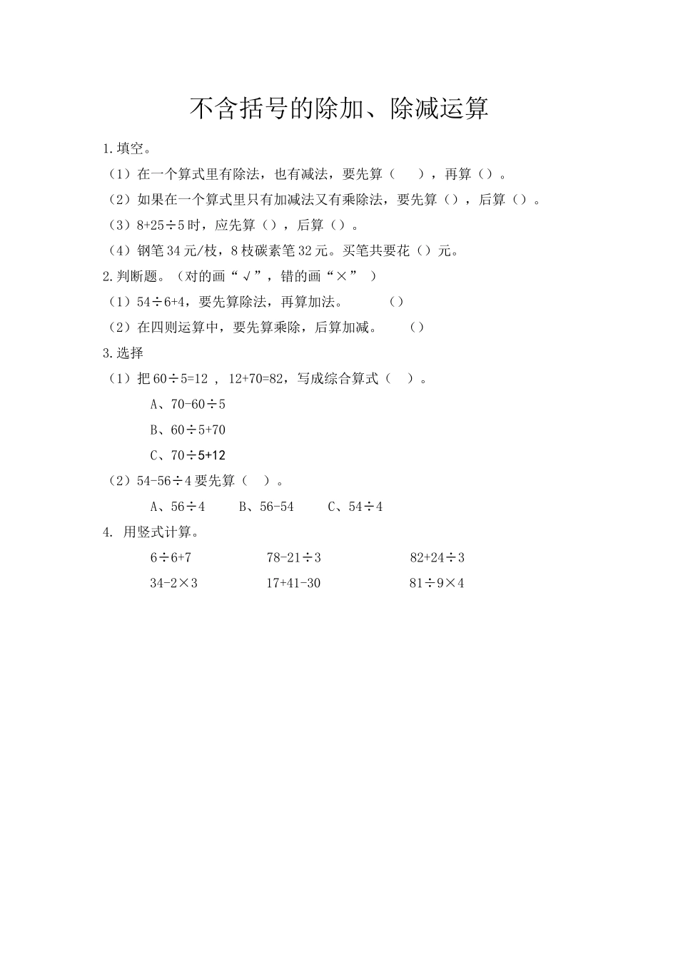 5.2 不含括号的除加、除减运算.docx_第1页
