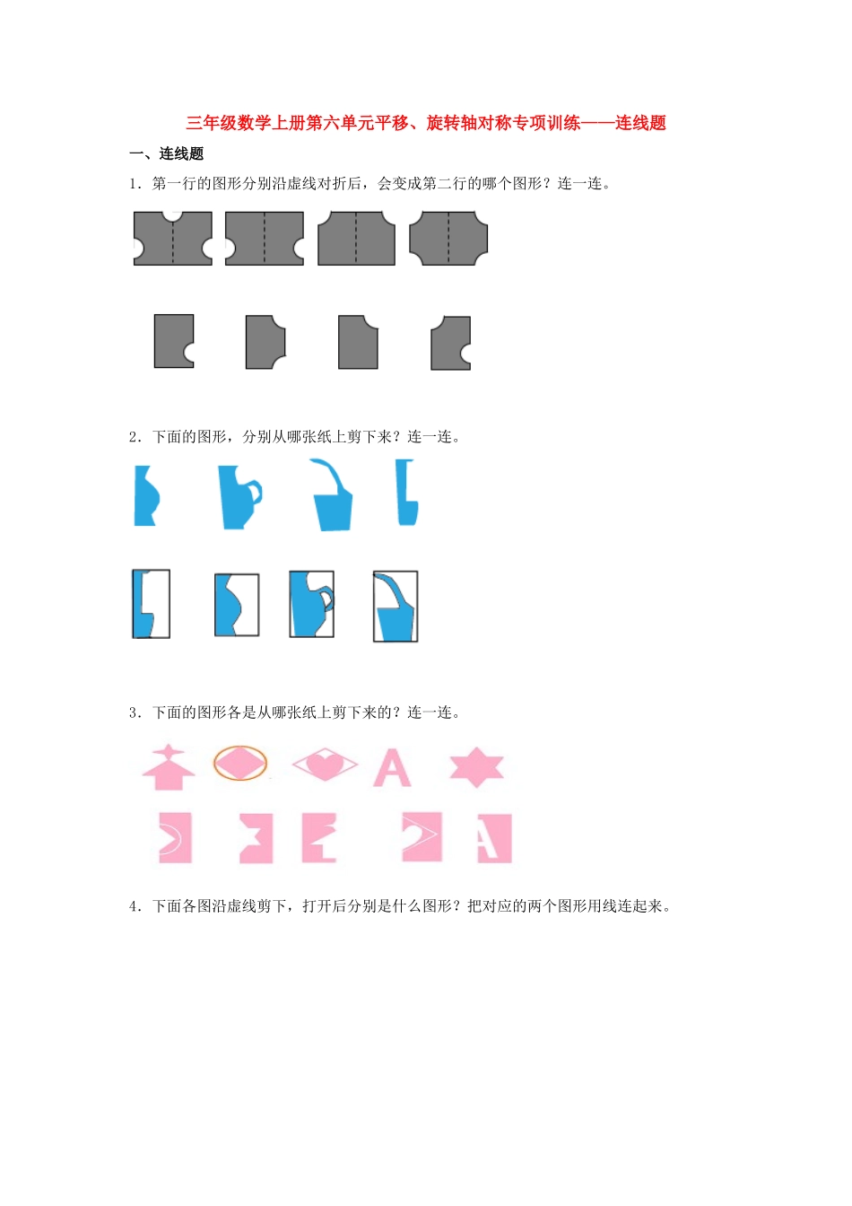【题型专项特训】三年级数学上册第六单元平移、旋转轴对称专项训练——连线题（苏教版含答案）.doc_第1页