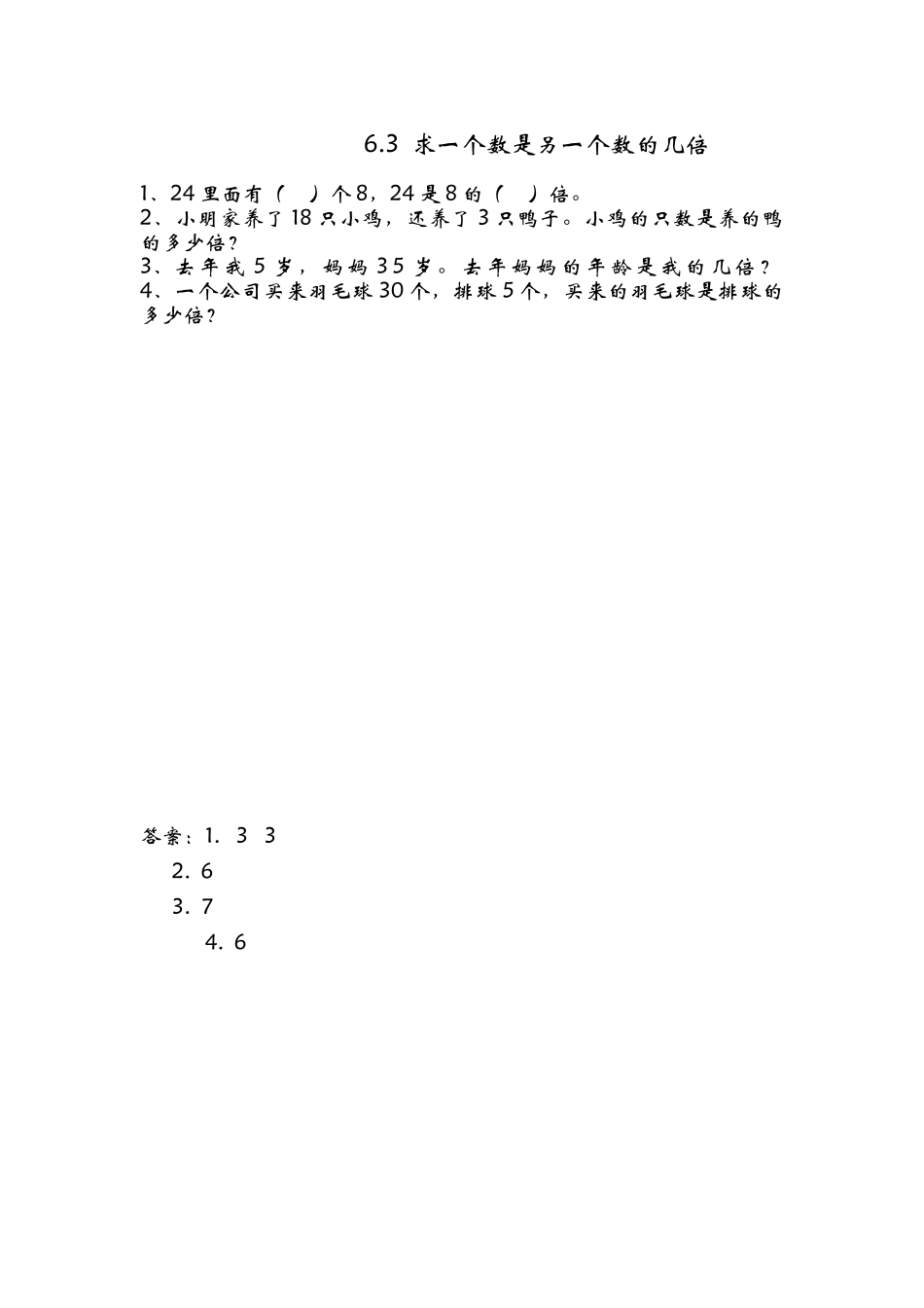6.3 求一个数是另一个数的几倍.doc_第1页