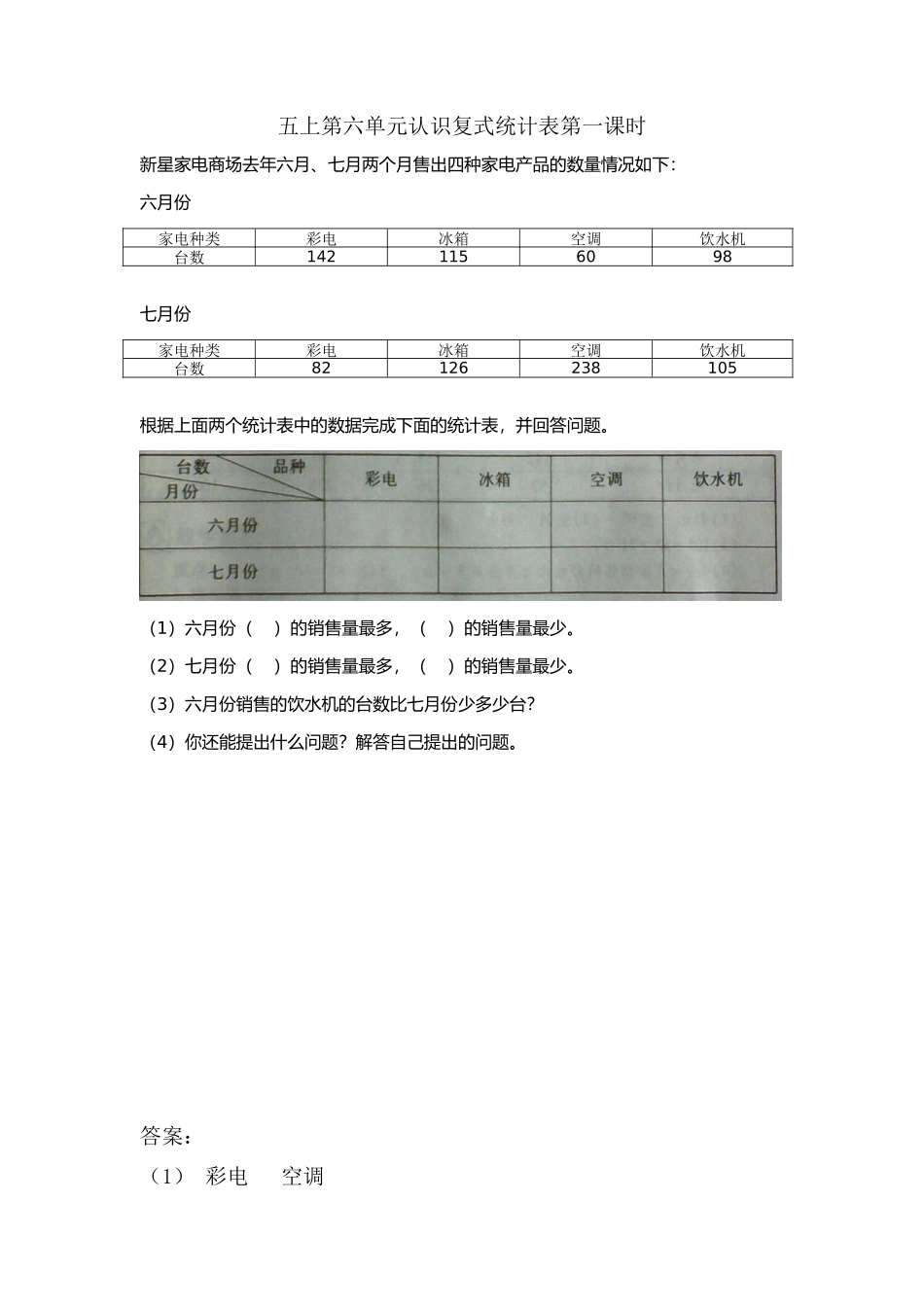 6.1 认识复式统计表.doc_第1页