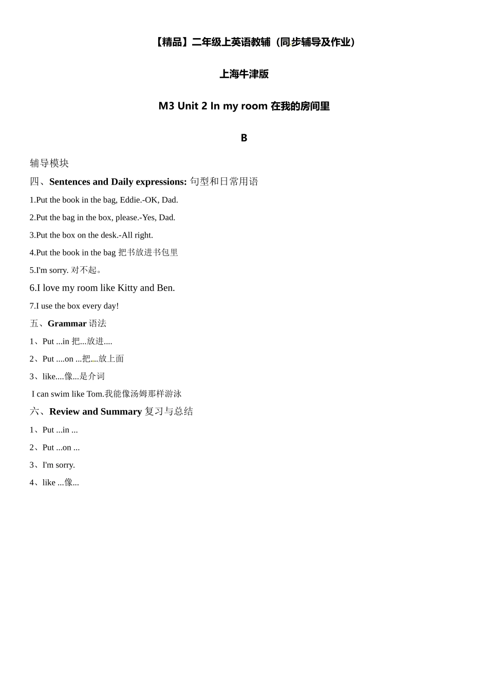 二年级上册英语辅导及作业-m3 unit 2in my room b∣牛津上海版（一起）（含答案）.doc_第1页