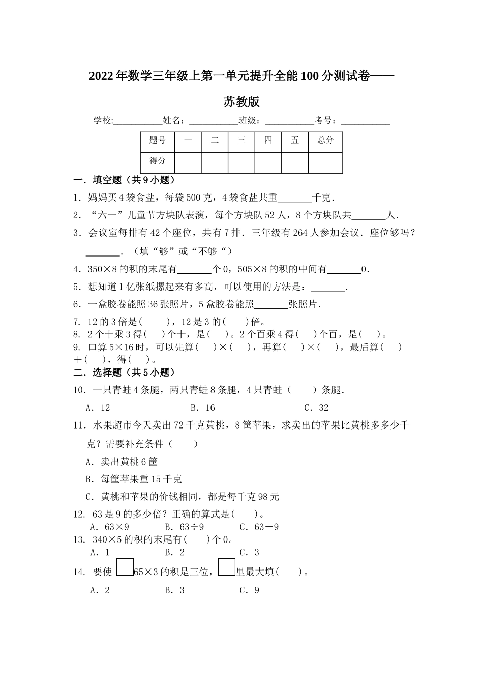 【提升卷】数学三年级上第一单元提升全能100分测试卷苏教版（含答案）.doc_第1页