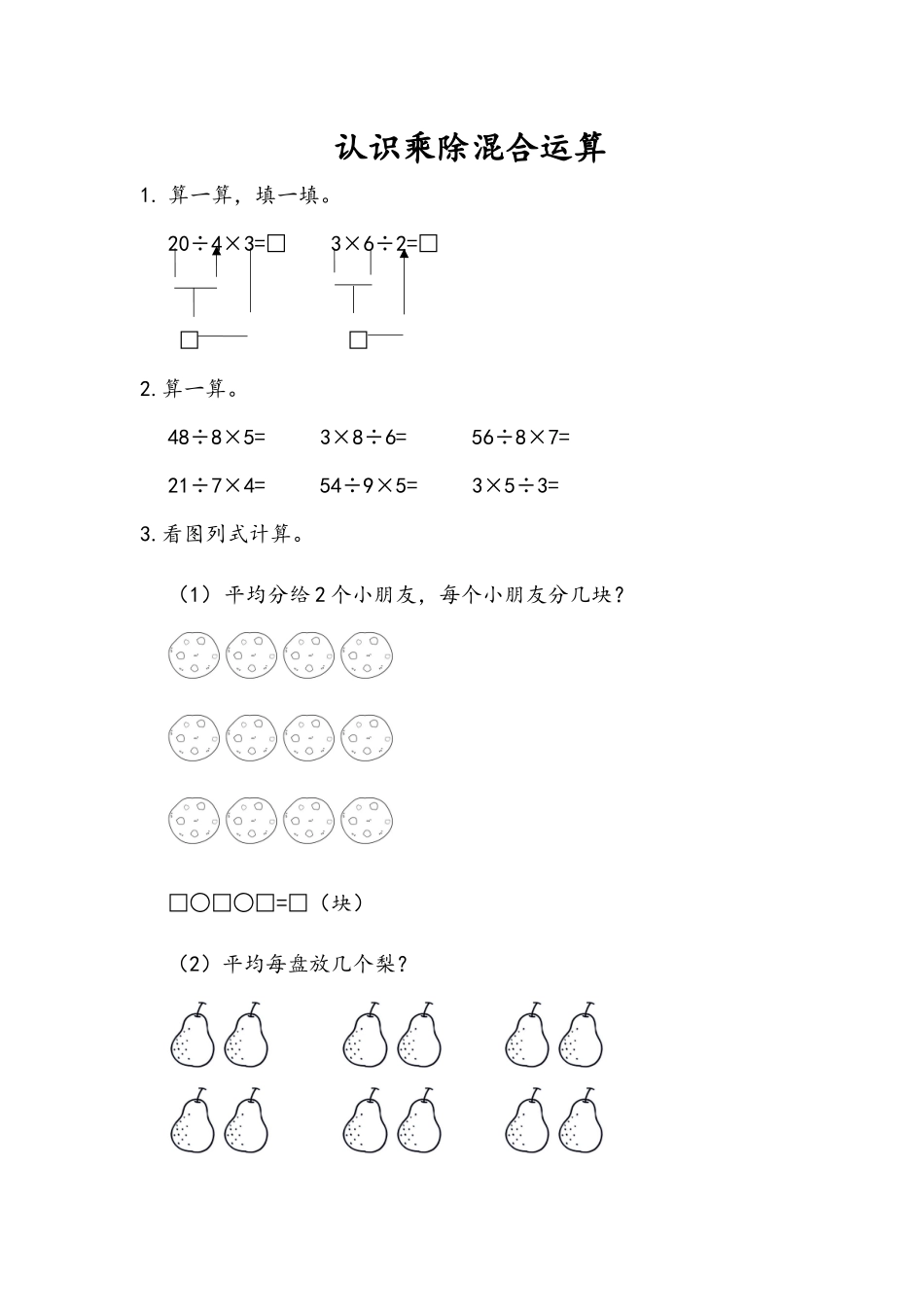 6.6 认识乘除混合运算.docx_第1页