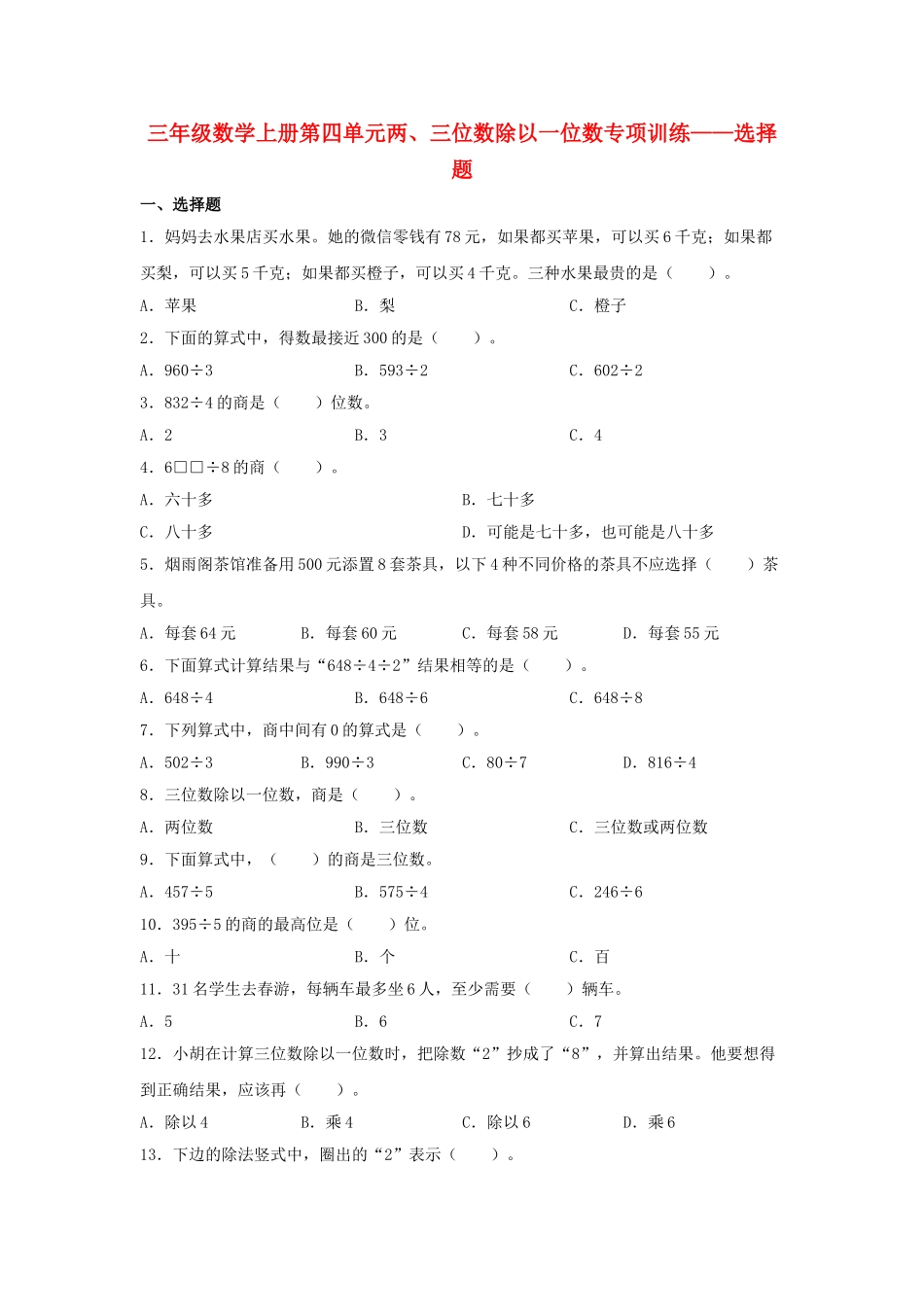 【题型专项特训】三年级数学上册第四单元两、三位数除以一位数专项训练——选择题（苏教版含答案）.doc_第1页