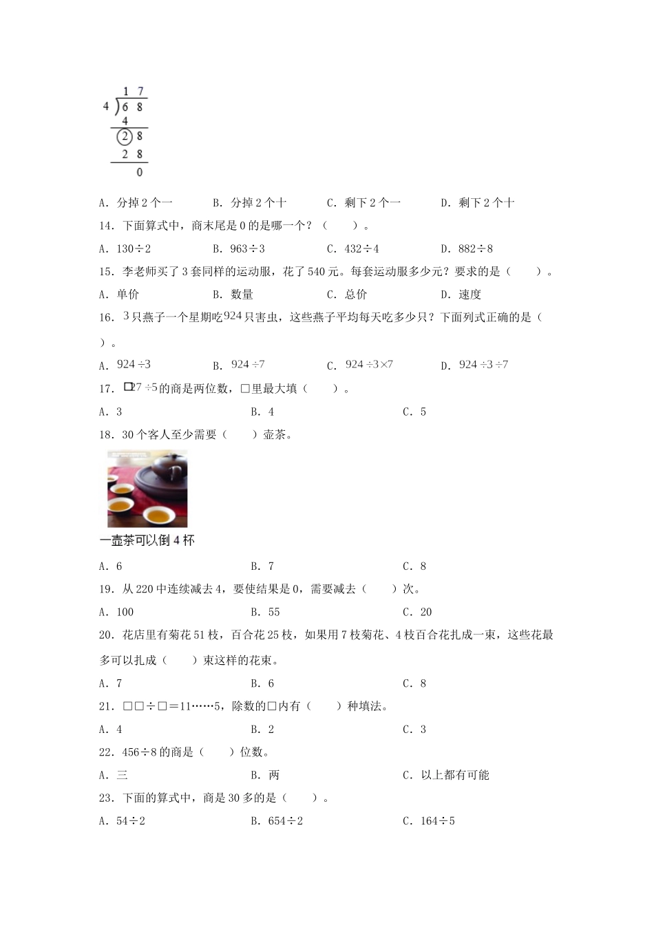【题型专项特训】三年级数学上册第四单元两、三位数除以一位数专项训练——选择题（苏教版含答案）.doc_第2页
