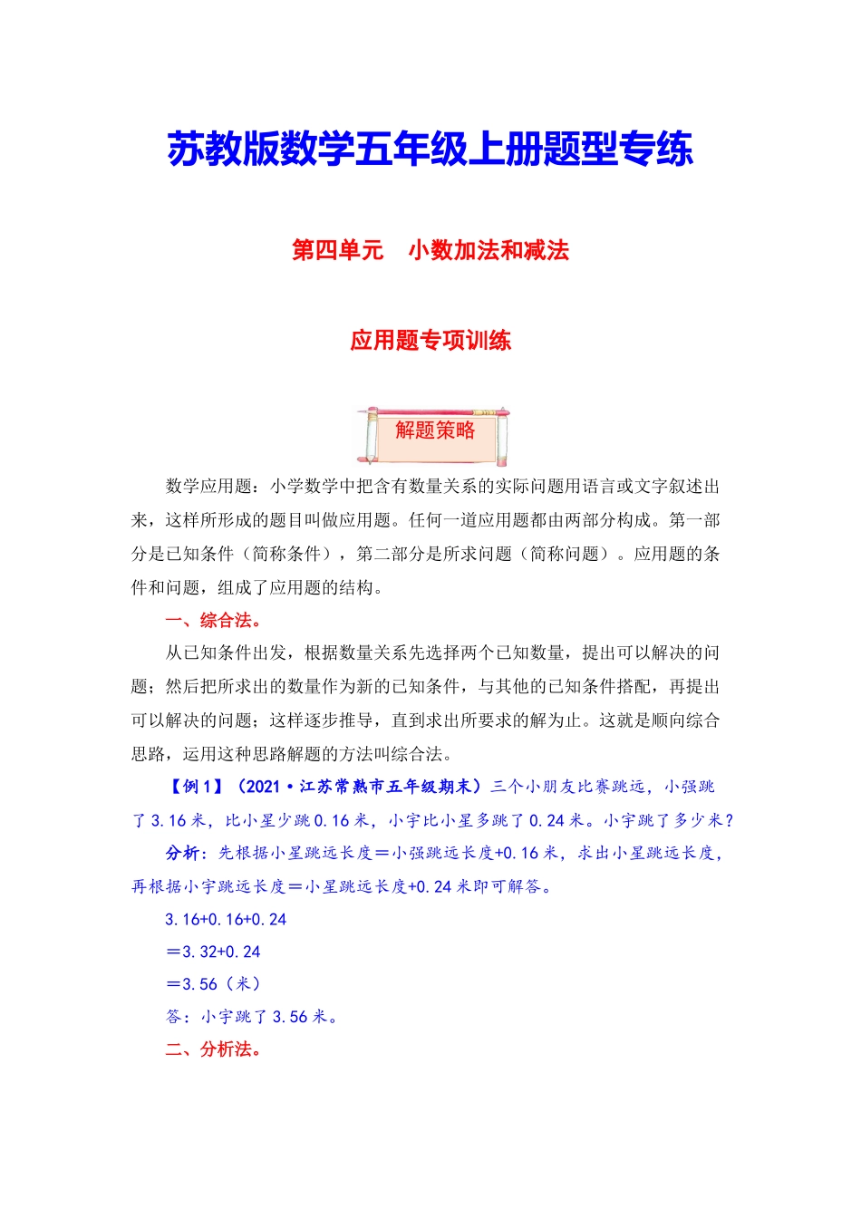 【题型突破】五年级上册数学第四单元题型专项训练-应用题（解题策略+专项秀场）苏教版（含答案）.docx_第1页