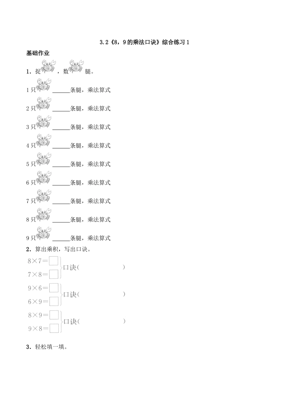 二年级数学上册一课一练-3.2《89的乘法口诀》综合练习1-西师大版（含答案）.docx_第1页