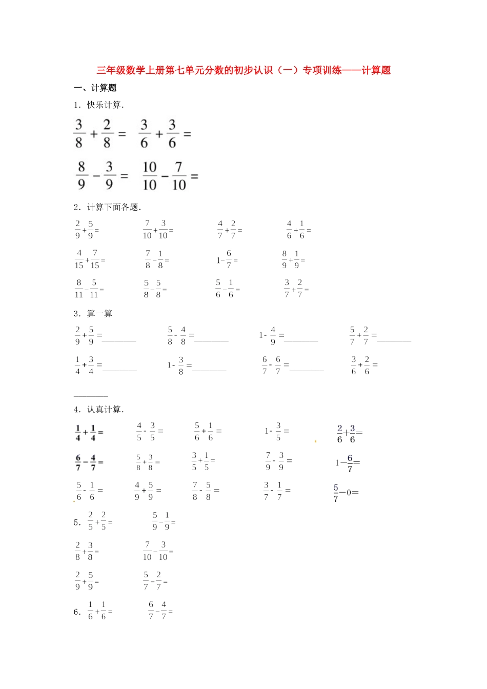 【题型专项特训】三年级数学上册第七单元分数的初步认识（一）专项训练——计算题（苏教版含答案）.doc_第1页