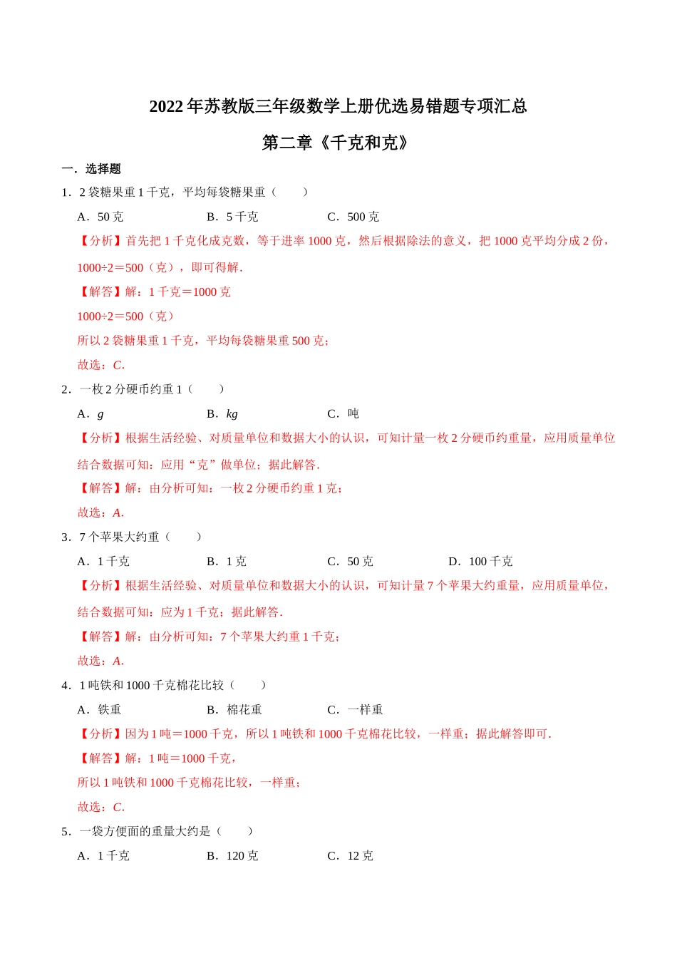 【易错笔记】第二章《千克和克》—三年级数学上册优选易错题专项汇总（解析版）苏教版.doc_第1页