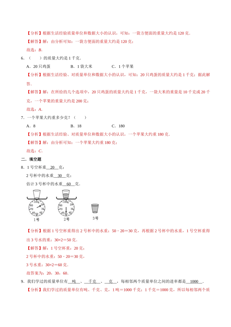 【易错笔记】第二章《千克和克》—三年级数学上册优选易错题专项汇总（解析版）苏教版.doc_第2页