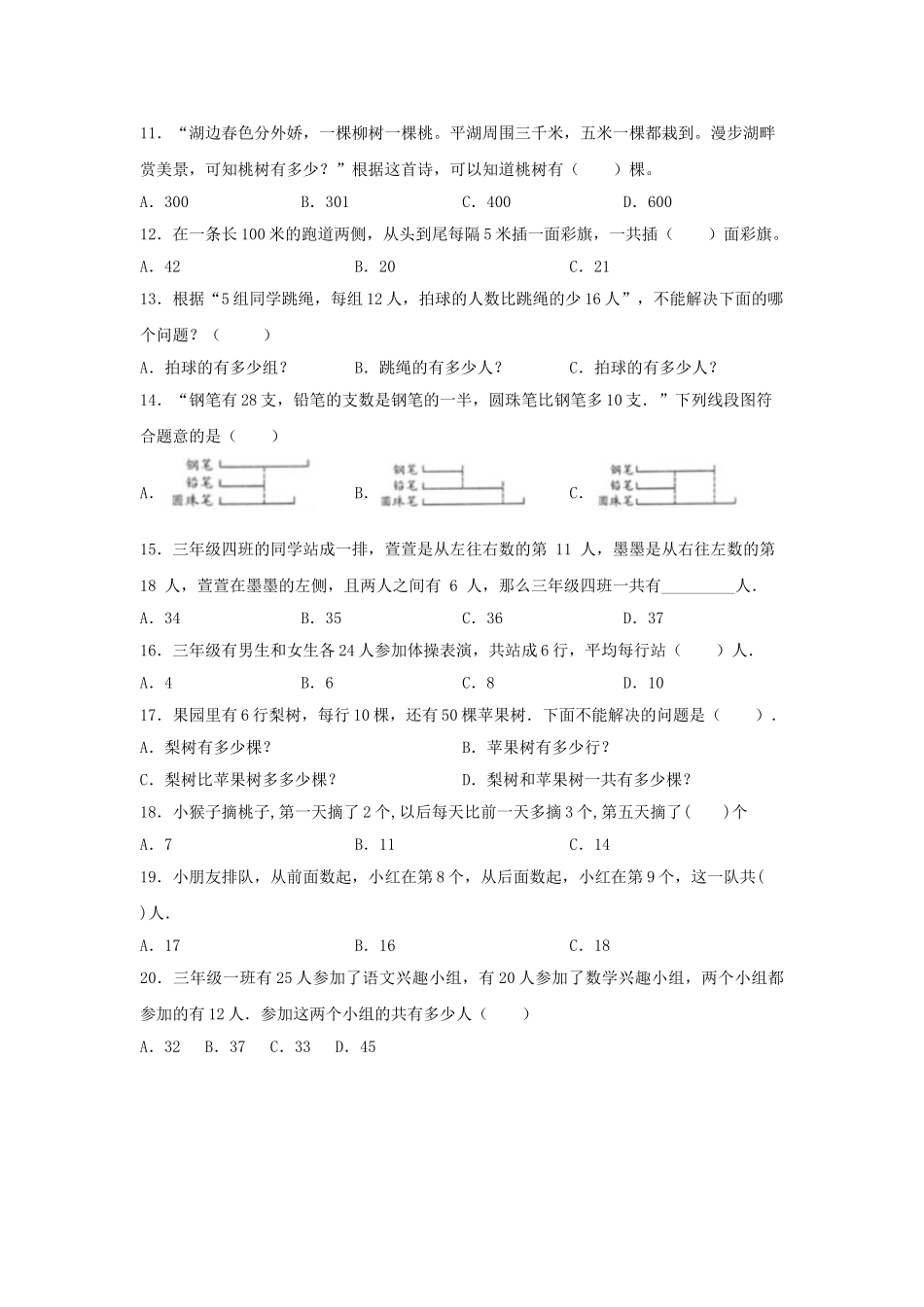 【题型专项特训】三年级数学上册第五单元解决问题的策略专项训练——选择题（苏教版含答案）.doc_第2页