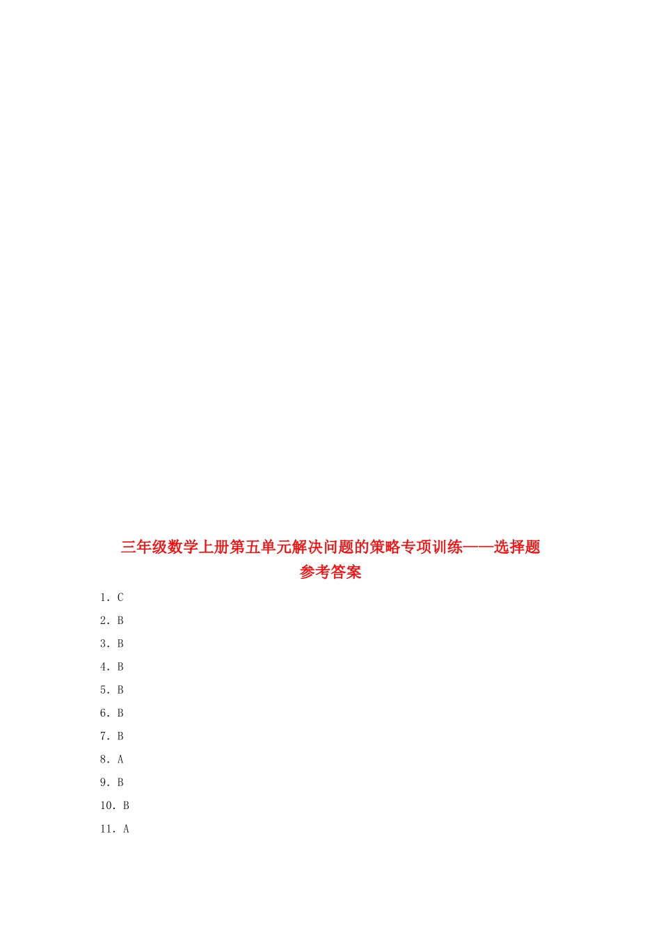【题型专项特训】三年级数学上册第五单元解决问题的策略专项训练——选择题（苏教版含答案）.doc_第3页