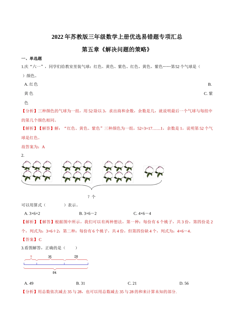 【易错笔记】第五章《解决问题的策略》—三年级数学上册优选易错题专项汇总（解析版）苏教版.doc_第1页