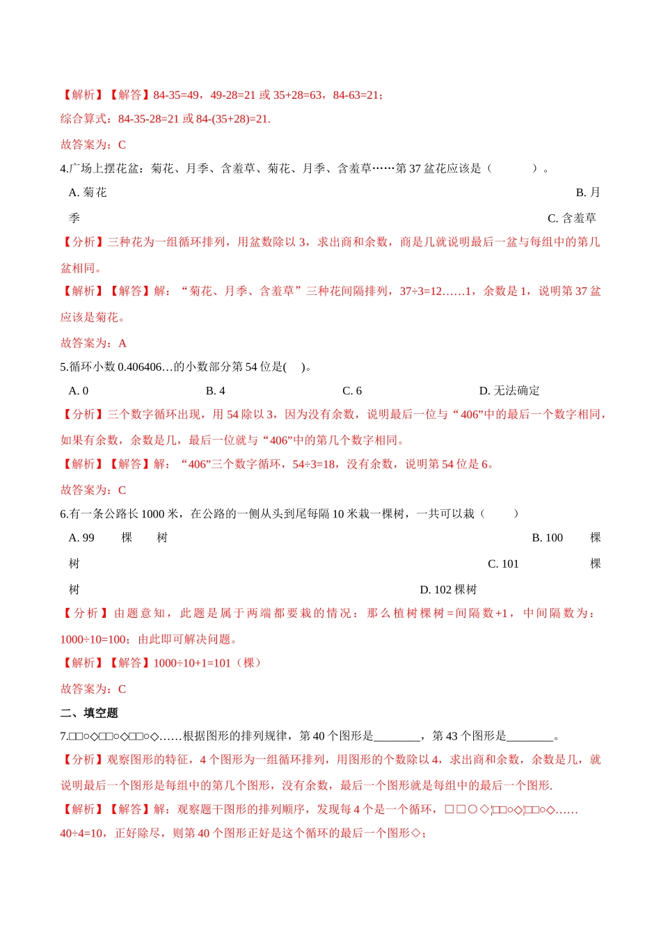 【易错笔记】第五章《解决问题的策略》—三年级数学上册优选易错题专项汇总（解析版）苏教版.doc_第2页