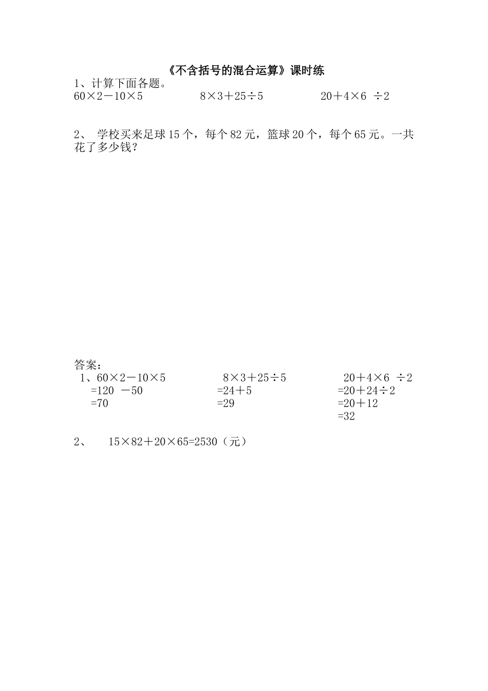 7.1不含括号的混合运算.doc_第1页