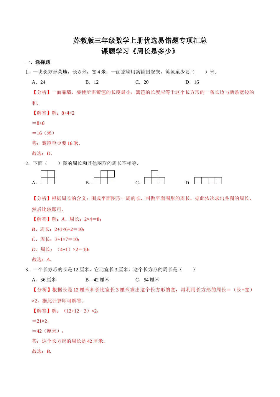 【易错笔记】课题学习《周长是多少》—三年级数学上册优选易错题专项汇总（解析版）苏教版.doc_第1页