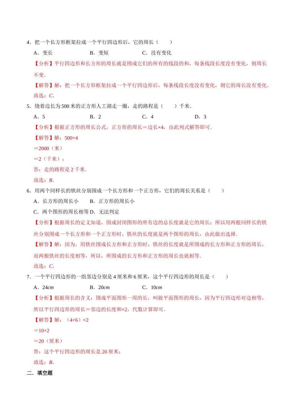 【易错笔记】课题学习《周长是多少》—三年级数学上册优选易错题专项汇总（解析版）苏教版.doc_第2页