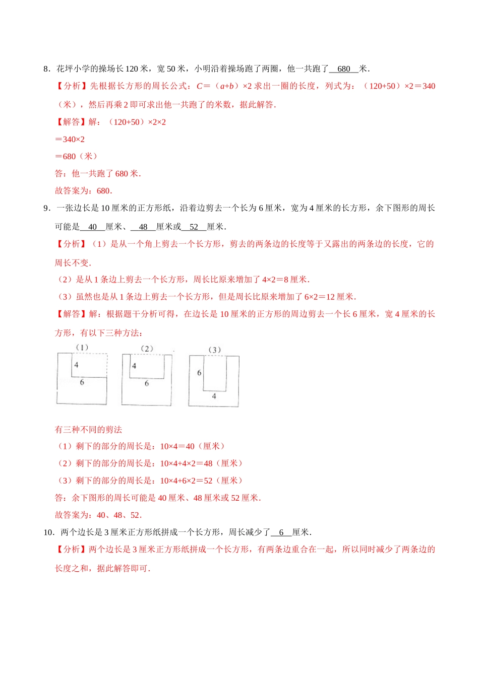 【易错笔记】课题学习《周长是多少》—三年级数学上册优选易错题专项汇总（解析版）苏教版.doc_第3页