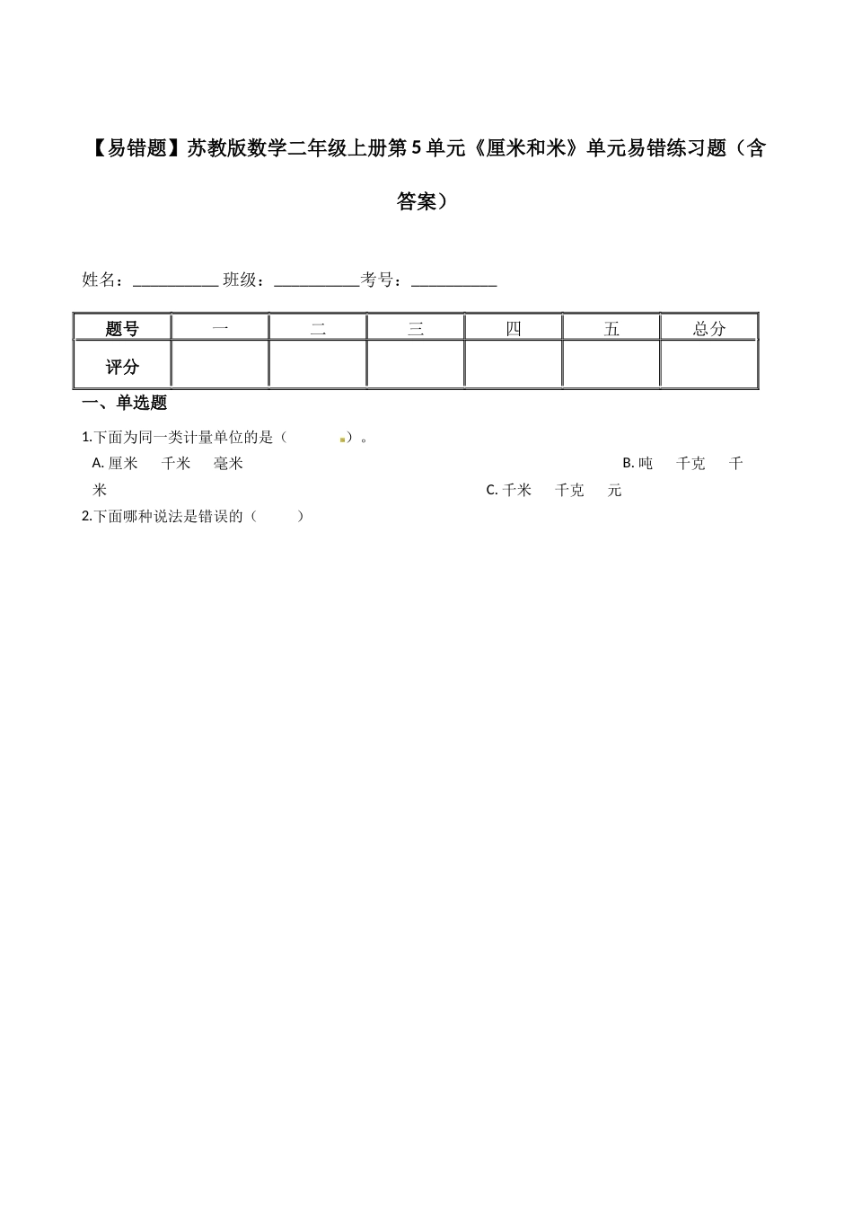 【易错题】苏教版数学二年级上册第5单元《厘米和米》单元易错练习题（含答案）.docx_第1页