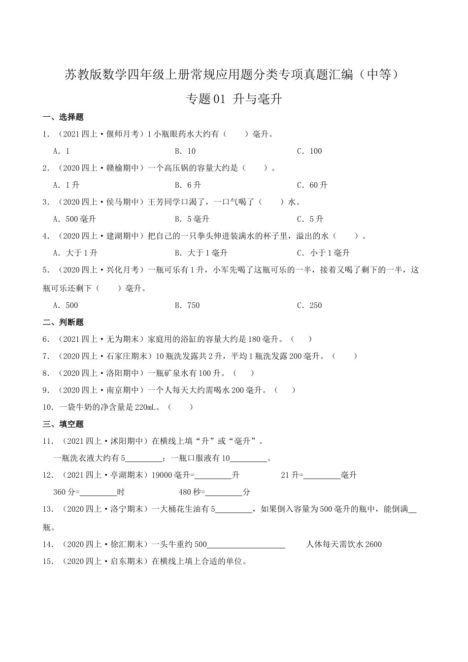 【中等卷】01《升与毫升》四年级数学上册（原卷）苏教版.docx_第1页