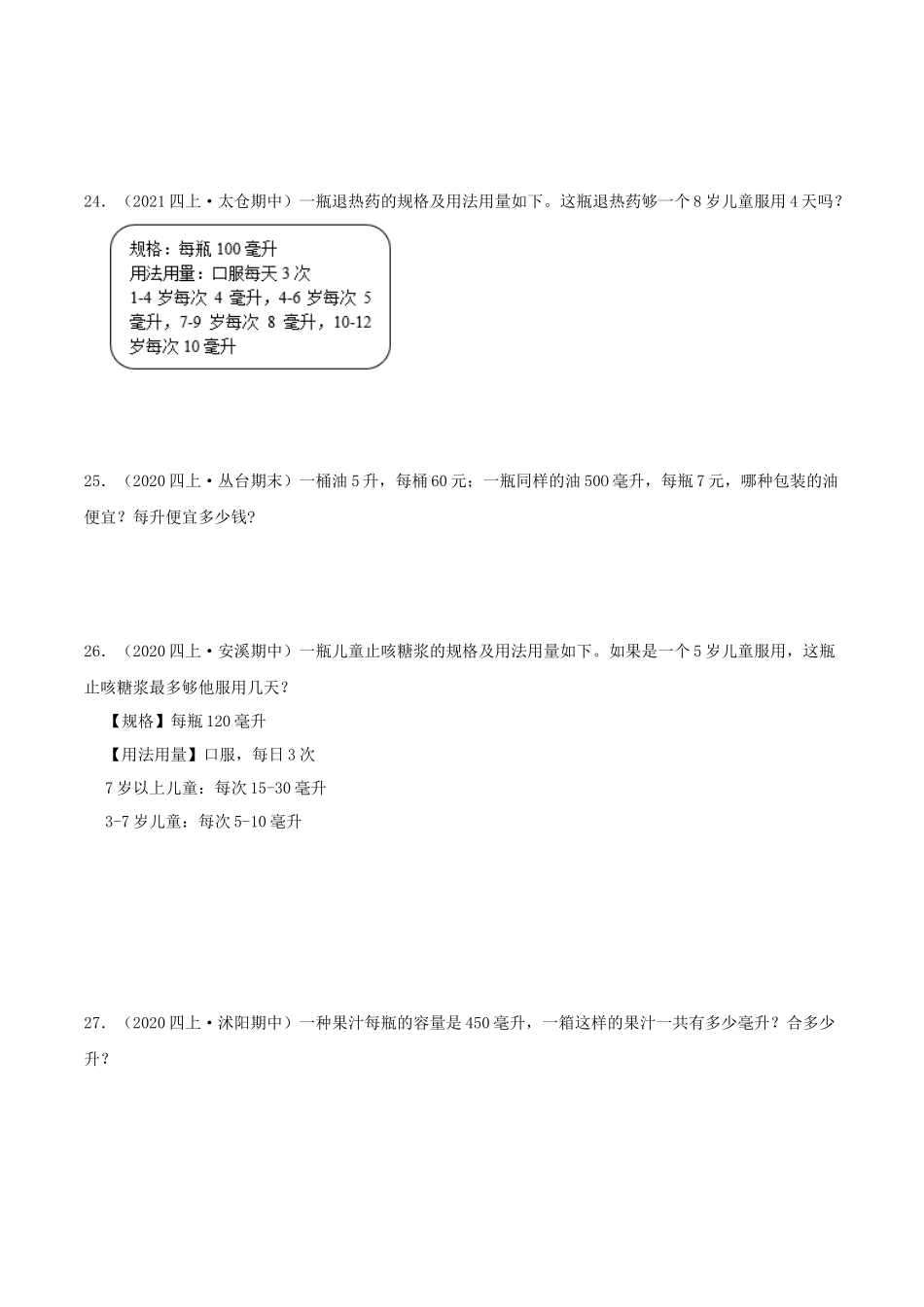 【中等卷】01《升与毫升》四年级数学上册（原卷）苏教版.docx_第3页