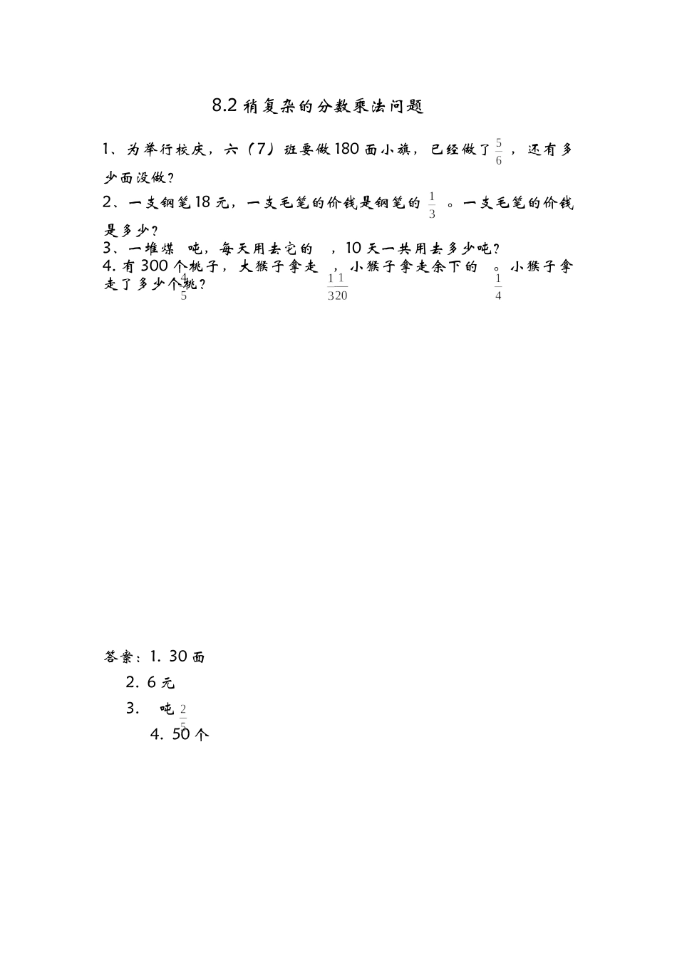 8.2稍复杂的分数乘法问题.doc_第1页