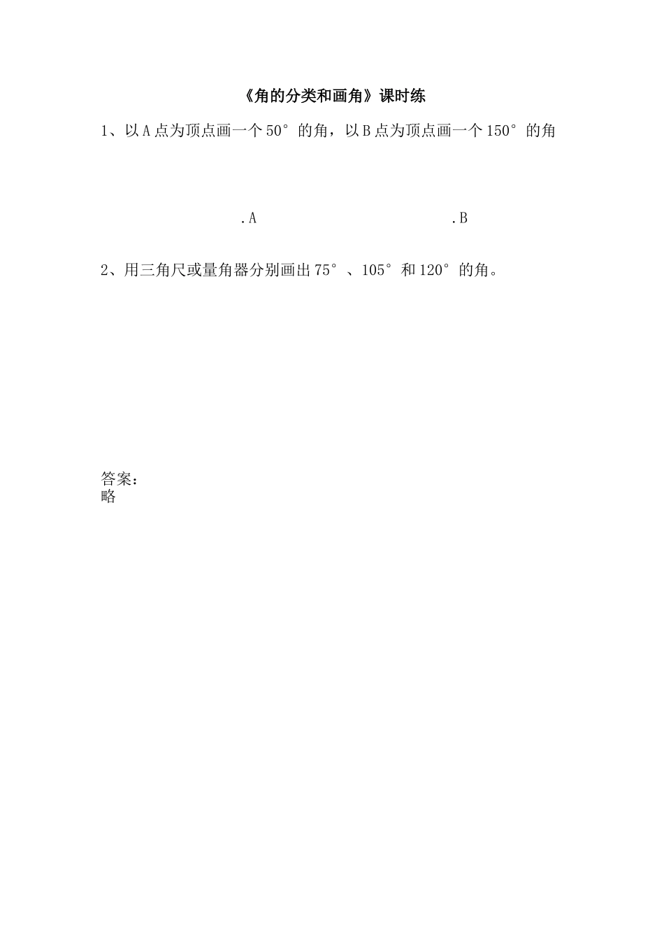 8.3角的分类和画角.doc_第1页