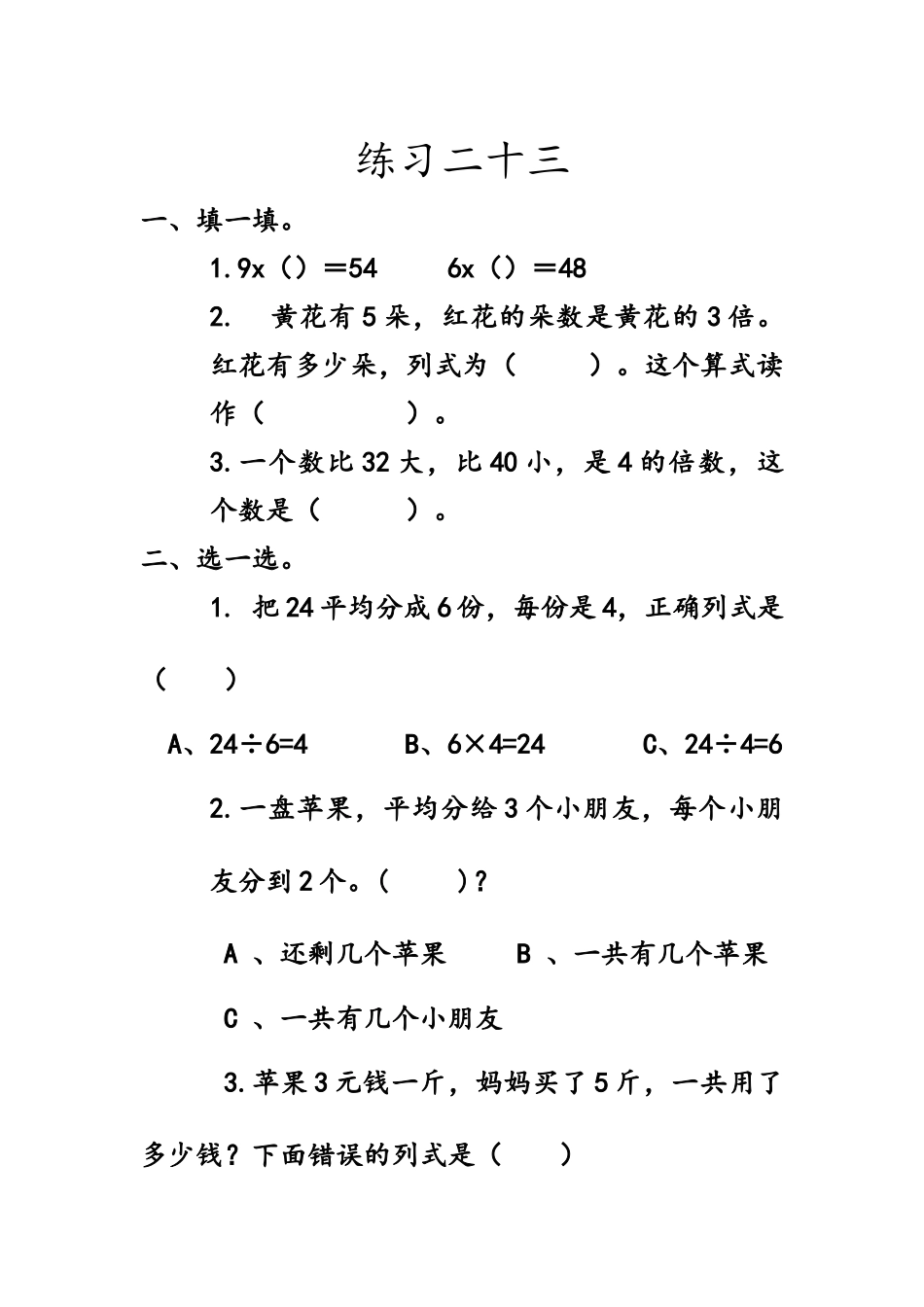 7.6 练习二十三.docx_第1页