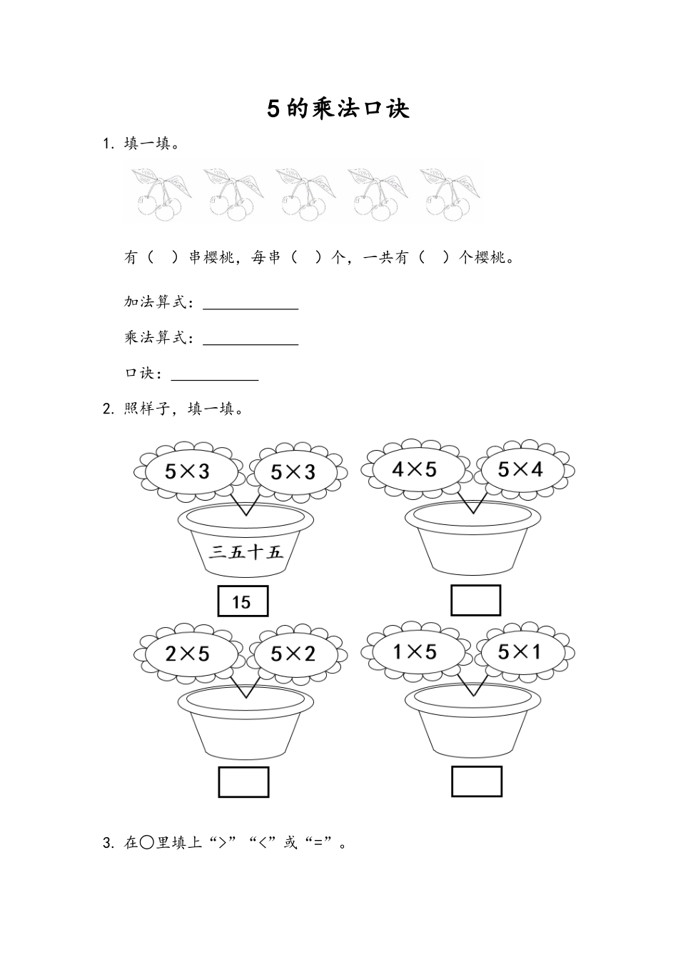 1.1 5的乘法口诀.docx_第1页