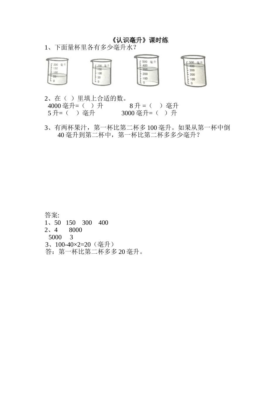 1.2认识毫升.doc_第1页