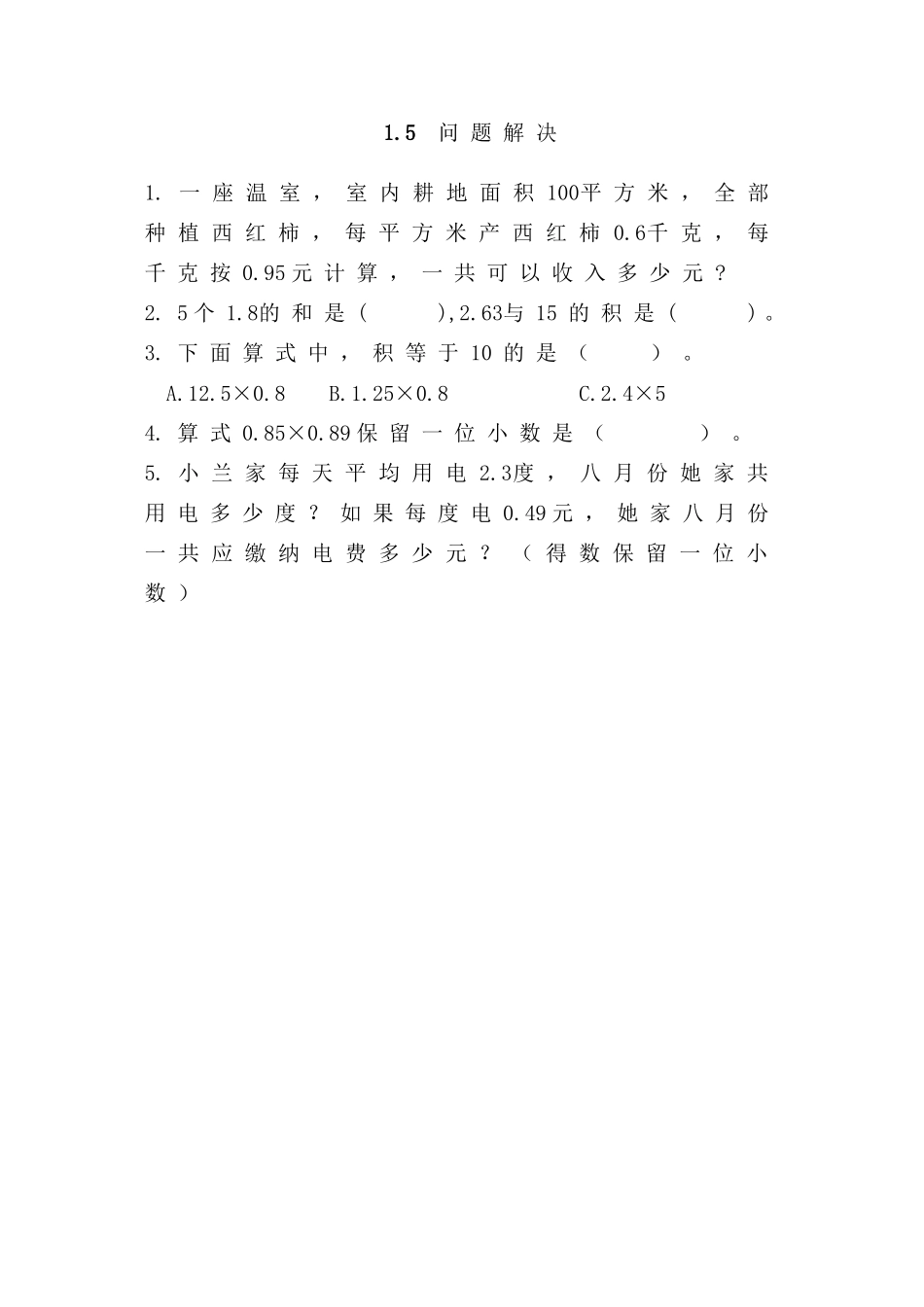 1.5问题解决.doc_第1页