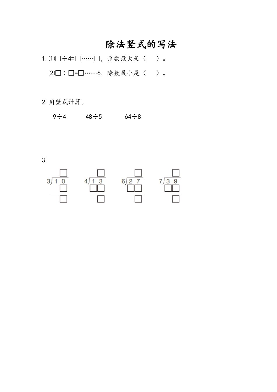 8.3 除法竖式的写法.docx_第1页