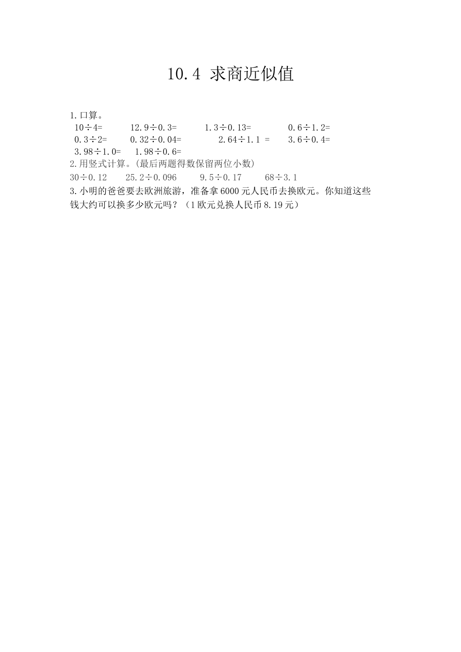 10.4 求商近似值.docx_第1页