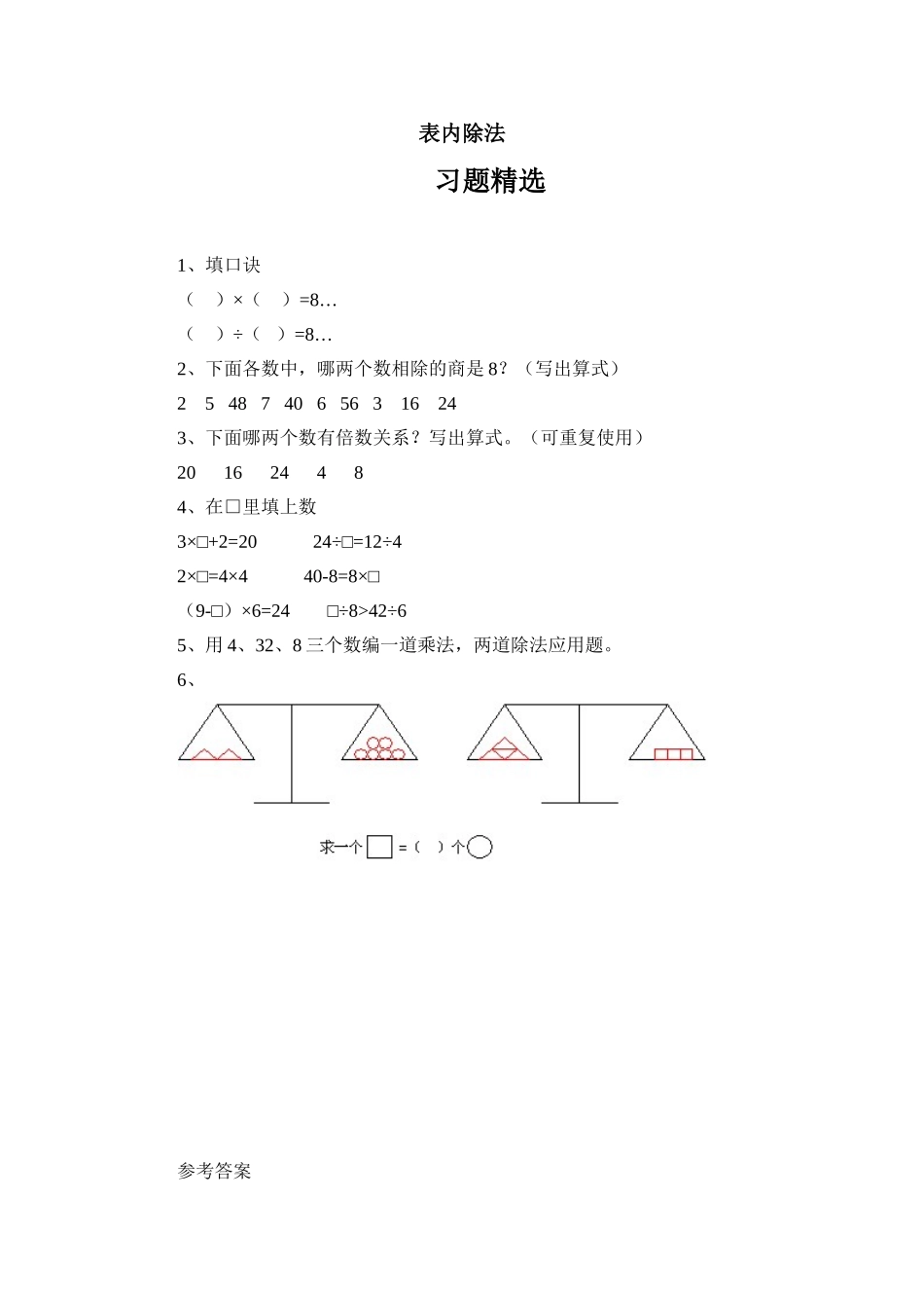 23 表内除法 （答案）1页.doc_第1页