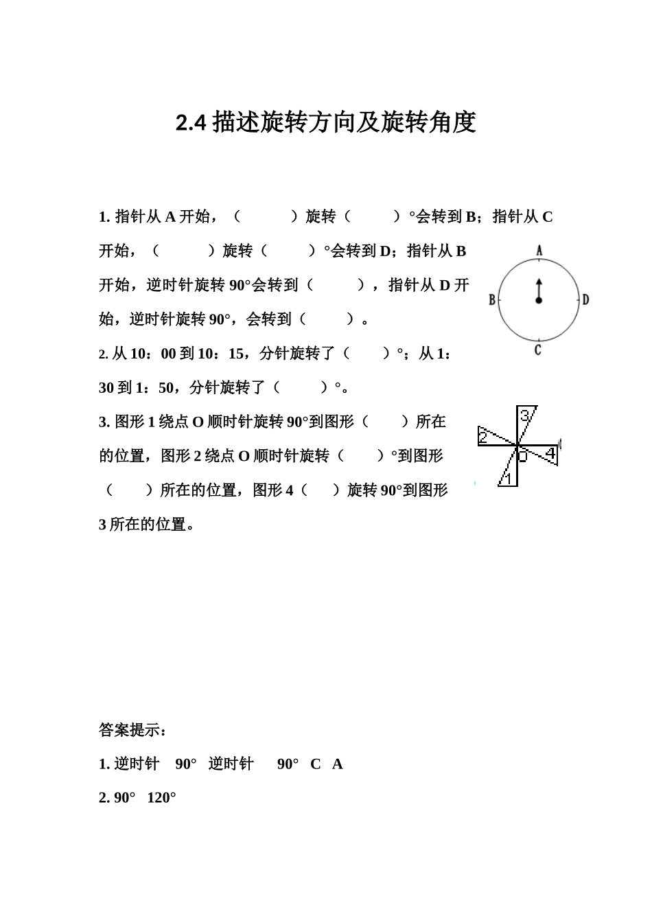 2.4 描述旋转方向及旋转角度.docx_第1页