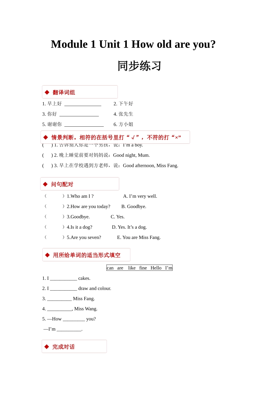 module 1 unit 1 how old are you 同步练习（含答案）.docx_第1页