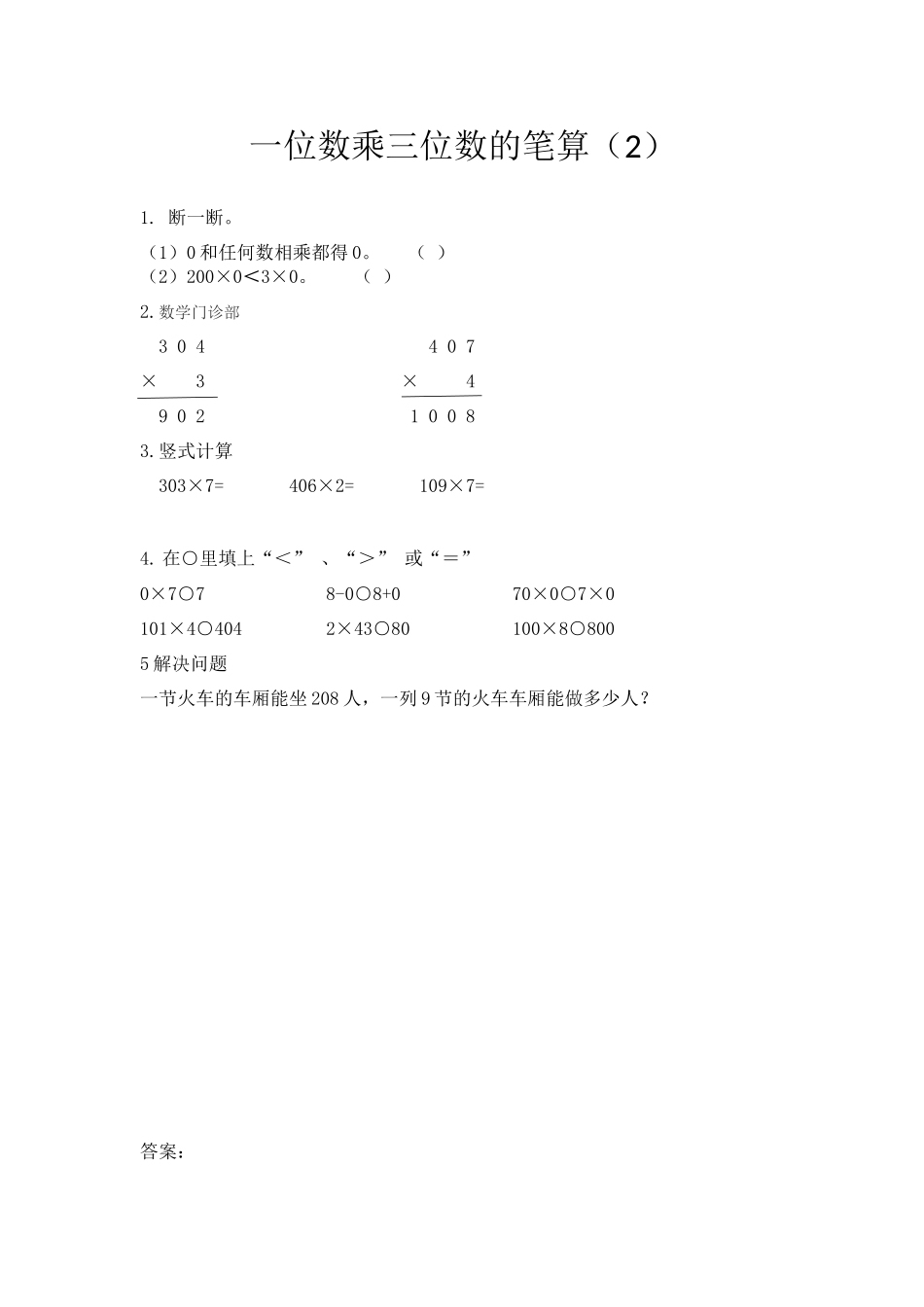 2.11 一位数乘三位数的笔算（2）.docx_第1页